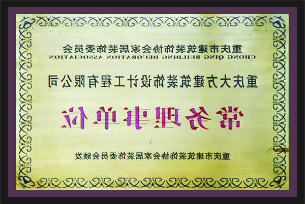 <a href='http://7cwq.i-xuan.net'>新萄新京十大正规网站</a>常务理事单位